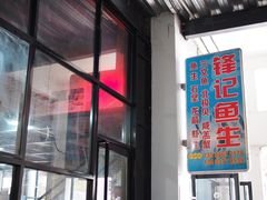 门面-官塘锋记鱼生·生腌·砂锅粥(牌坊街店)