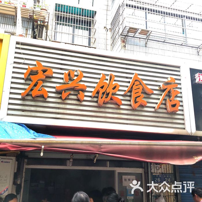 宏兴饮食店