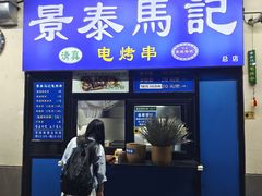 -景泰马记电烤串(景泰店)