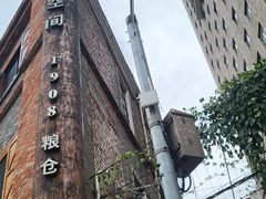 -八号桥艺术空间1908粮仓