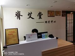 -脊艾堂推拿·艾灸(美年广场店)