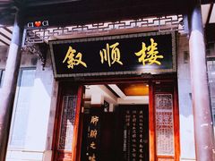 门面-石家饭店中市店