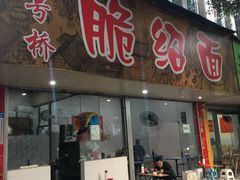 门面-二号桥脆绍面(星辉中路店)