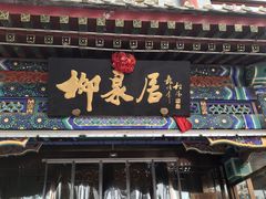 -柳泉居饭庄