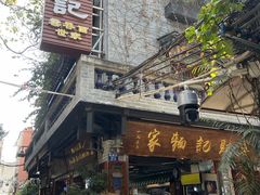 门面-吴财记面家(大同路店)