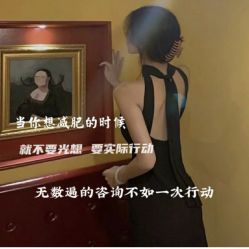 -香薇妮丝·定制减肥·身材管理