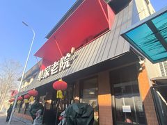 -单家老院·院子里的青岛菜(沙子口店)