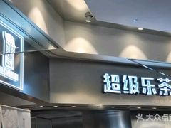 门面-LELECHA乐乐茶(美罗城店)