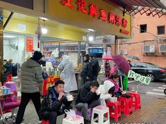 -汪记鲜鱼糊汤粉(沈阳路总店)