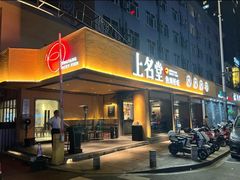 -上名堂·鱼头好吃(体育场路店)