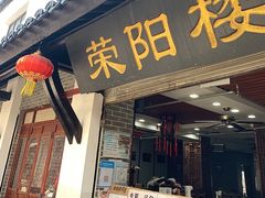 门面-荣阳楼(山塘街店)