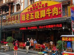 门面-谢老五跷脚牛肉·非遗传承店