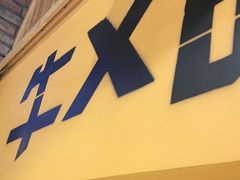 门面-平娃三宝烧烤·面食(南小街店)