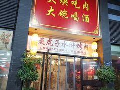 门面-炭虎子水浒烤肉(梦时代店)