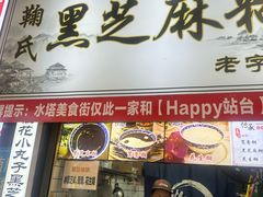 -鞠氏黑芝麻糊(水塔店)