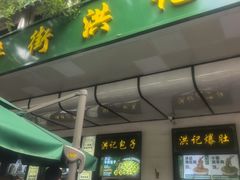 -牛街洪记小吃店(牛街店)