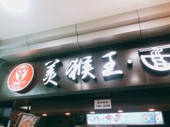 门面-豫楚源美猴王·面(武展店)