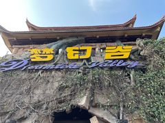 -横店影视城梦幻谷园区