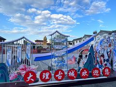 -大理古城