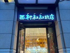 -西村叔叔的店·面包·甜品·蛋糕(牡丹园店)