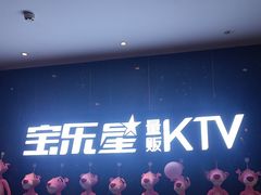 -宝乐星量贩KTV(莲升路店)