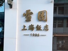 -雪园上海饭店(港湾1号店)