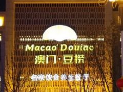 -澳门豆捞(裕华东路店)