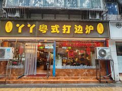 -丫丫汤膳打边炉(宏府408坊店)