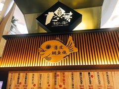 门面-粉粉乐鲷鱼烧(美罗城店)
