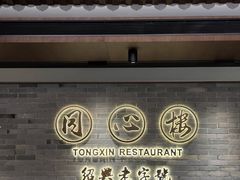 -同心楼(解放北路店)