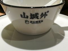 -山城外·非遗酸菜鱼(蜀都万达店)
