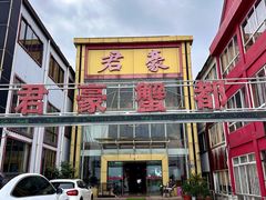 -君豪蟹都·湖景·农家乐(蟹舫苑店)