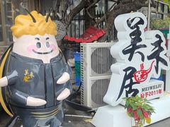 -美未居·老字号·地道顺德菜·桑拿鸡·鱼生(容桂店)