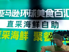 -亚马逊海鲜自助(梅溪湖步步高店)