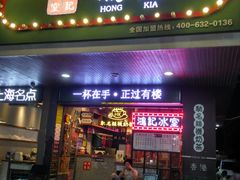 门面-香港鸿记冰室