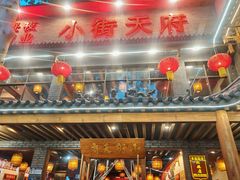 -小街天府(西工小街店)