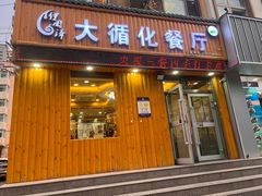 -伊阑泽大循化餐厅