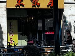 -东京屋(武定路店)