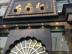 门面-大蓉和(一品天下店)