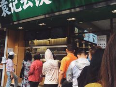 门面-袁记云饺(蛇口店)