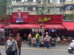 -冒椒火辣(奎星楼街店)