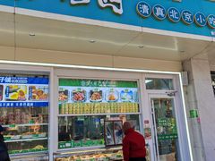-紫光园清真北京小吃(银村街店)