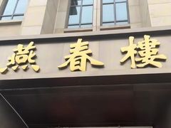 -燕春楼(海河华鼎店)
