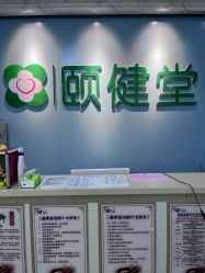 -颐健堂健康管理中心(宝龙店)