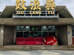 -国际邮轮中心码头(厦鼓码头)