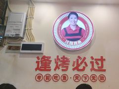 -沈姐万州烤鱼(沙坪坝七中店)