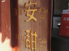 -阿安甜品(五一街店)