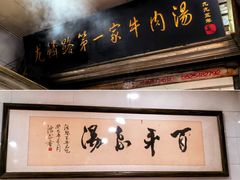 -龙鳞路第一家牛肉汤