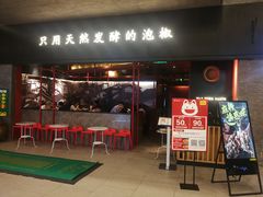 门面-蛙三泡椒牛蛙(万象城店)