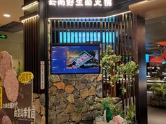 -芸山季·云南山珍菌火锅(人民广场来福士店)